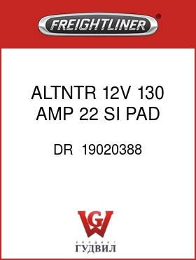 Оригинальная запчасть Фредлайнер DR  19020388 ALTNTR,12V,130 AMP 22 SI,PAD