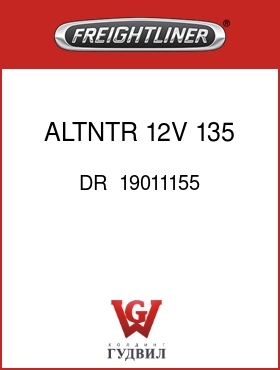 Оригинальная запчасть Фредлайнер DR  19011155 ALTNTR,12V,135 AMP 33 SI