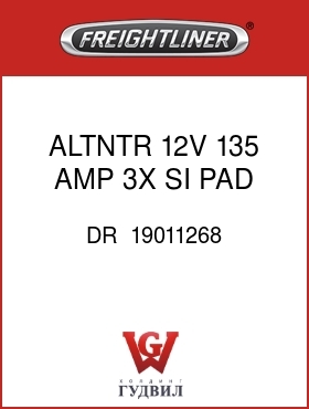 Оригинальная запчасть Фредлайнер DR  19011268 ALTNTR,12V,135 AMP 3X SI,PAD