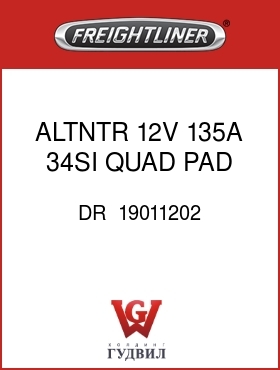 Оригинальная запчасть Фредлайнер DR  19011202 ALTNTR,12V,135A,34SI,QUAD PAD
