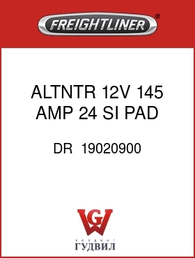 Оригинальная запчасть Фредлайнер DR  19020900 ALTNTR,12V,145 AMP 24 SI,PAD