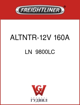 Оригинальная запчасть Фредлайнер LN  9800LC ALTNTR-12V,160A,LN 9800JB