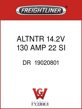 Оригинальная запчасть Фредлайнер DR  19020801 ALTNTR,14.2V,130 AMP 22 SI