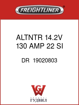 Оригинальная запчасть Фредлайнер DR  19020803 ALTNTR,14.2V,130 AMP 22 SI,PAD