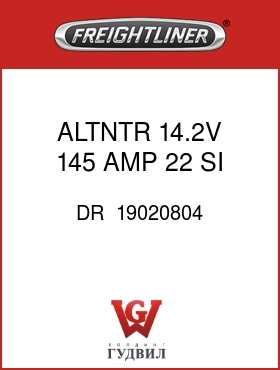 Оригинальная запчасть Фредлайнер DR  19020804 ALTNTR,14.2V,145 AMP 22 SI,PAD