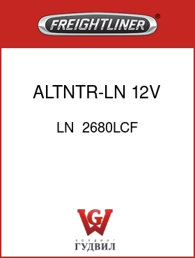 Оригинальная запчасть Фредлайнер LN  2680LCF ALTNTR-LN 12V,130 AMP