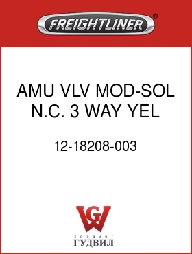 Оригинальная запчасть Фредлайнер 12-18208-003 AMU VLV MOD-SOL,N.C.,3 WAY,YEL