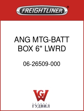 Оригинальная запчасть Фредлайнер 06-26509-000 ANG MTG-BATT BOX,6" LWRD