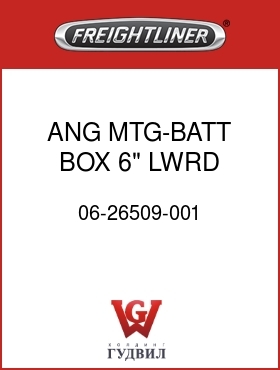 Оригинальная запчасть Фредлайнер 06-26509-001 ANG MTG-BATT BOX,6" LWRD