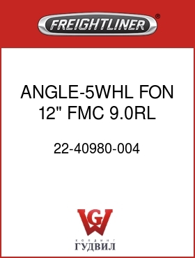Оригинальная запчасть Фредлайнер 22-40980-004 ANGLE-5WHL,FON 12",FMC,9.0RL