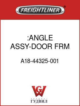 Оригинальная запчасть Фредлайнер A18-44325-001 :ANGLE ASSY-DOOR FRM,FRT,RH,M2