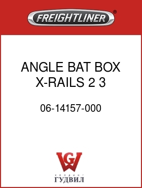 Оригинальная запчасть Фредлайнер 06-14157-000 ANGLE,BAT,BOX,X-RAILS,2,3,4BAT