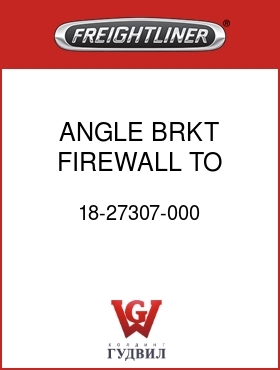 Оригинальная запчасть Фредлайнер 18-27307-000 ANGLE BRKT, FIREWALL TO DASH
