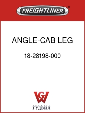 Оригинальная запчасть Фредлайнер 18-28198-000 ANGLE-CAB LEG