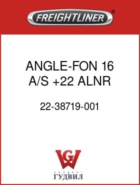 Оригинальная запчасть Фредлайнер 22-38719-001 ANGLE-FON,16 A/S,+22,ALNR,T