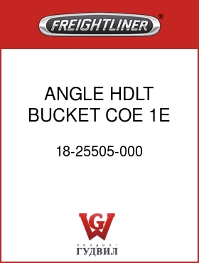 Оригинальная запчасть Фредлайнер 18-25505-000 ANGLE HDLT BUCKET COE 1E
