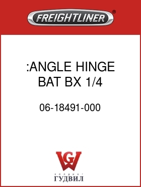 Оригинальная запчасть Фредлайнер 06-18491-000 :ANGLE,HINGE,BAT BX,1/4 SCREWS