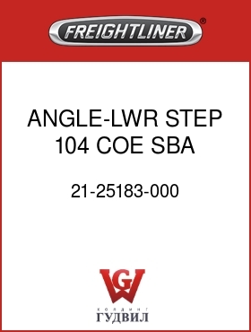 Оригинальная запчасть Фредлайнер 21-25183-000 ANGLE-LWR STEP 104 COE SBA