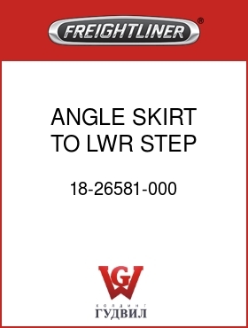 Оригинальная запчасть Фредлайнер 18-26581-000 ANGLE SKIRT TO LWR STEP,SBA,LH