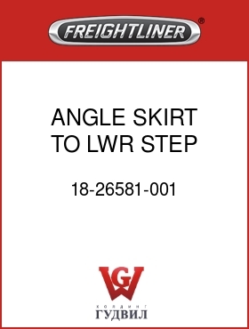 Оригинальная запчасть Фредлайнер 18-26581-001 ANGLE SKIRT TO LWR STEP,SBA,RH