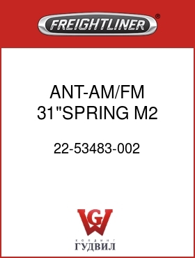 Оригинальная запчасть Фредлайнер 22-53483-002 ANT-AM/FM,31"SPRING,M2