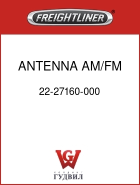 Оригинальная запчасть Фредлайнер 22-27160-000 ANTENNA,AM/FM,DUAL POST