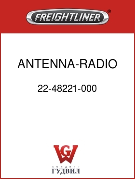 Оригинальная запчасть Фредлайнер 22-48221-000 ANTENNA-RADIO,DUAL POST