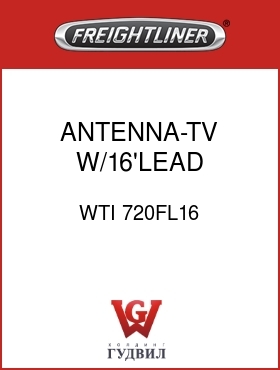 Оригинальная запчасть Фредлайнер WTI 720FL16 ANTENNA-TV,W/16'LEAD,BOOMERANG