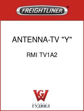 Оригинальная запчасть Фредлайнер RMI TV1A2 ANTENNA-TV,"Y" CABLE TYPE