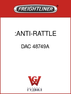 Оригинальная запчасть Фредлайнер DAC 48749A :ANTI-RATTLE KIT
