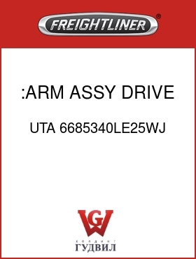 Оригинальная запчасть Фредлайнер UTA 6685340LE25WJ :ARM ASSY, DRIVE