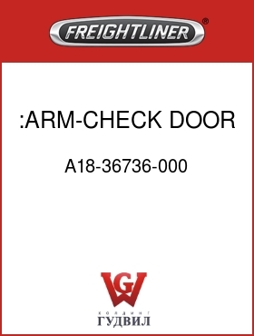 Оригинальная запчасть Фредлайнер A18-36736-000 :ARM-CHECK,DOOR,70 DEG