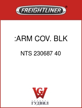 Оригинальная запчасть Фредлайнер NTS 230687 40 :ARM COV.,BLK,MORDURA,RH