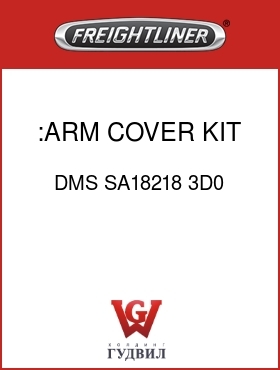 Оригинальная запчасть Фредлайнер DMS SA18218 3D0 :ARM COVER KIT