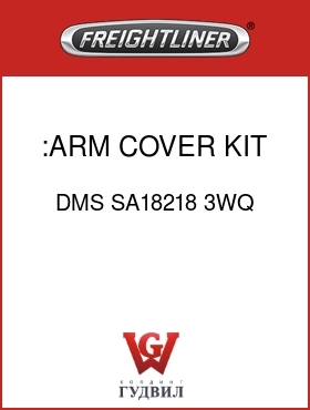 Оригинальная запчасть Фредлайнер DMS SA18218 3WQ :ARM COVER KIT