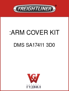 Оригинальная запчасть Фредлайнер DMS SA17411 3D0 :ARM COVER KIT, LH/RH, RED