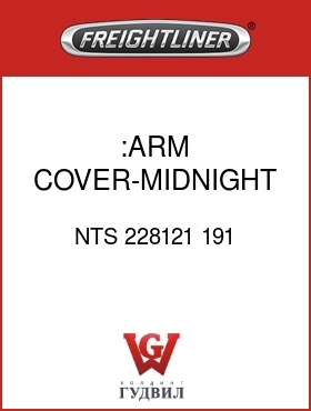 Оригинальная запчасть Фредлайнер NTS 228121 191 :ARM COVER-MIDNIGHT,LH