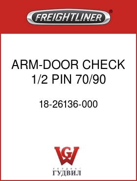 Оригинальная запчасть Фредлайнер 18-26136-000 ARM-DOOR CHECK,1/2 PIN,70/90