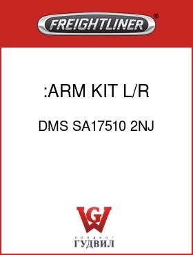 Оригинальная запчасть Фредлайнер DMS SA17510 2NJ :ARM KIT, L/R