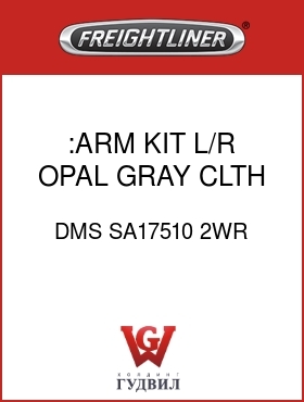 Оригинальная запчасть Фредлайнер DMS SA17510 2WR :ARM KIT, L/R OPAL GRAY,CLTH
