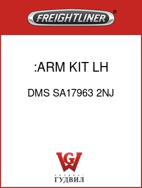Оригинальная запчасть Фредлайнер DMS SA17963 2NJ :ARM KIT,LH