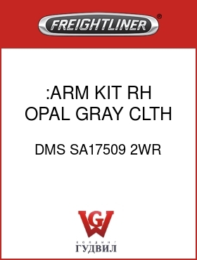 Оригинальная запчасть Фредлайнер DMS SA17509 2WR :ARM KIT, RH,OPAL GRAY,CLTH