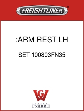 Оригинальная запчасть Фредлайнер SET 100803FN35 :ARM REST,LH
