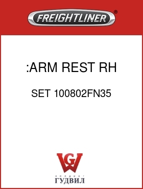 Оригинальная запчасть Фредлайнер SET 100802FN35 :ARM REST,RH