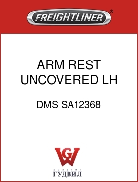 Оригинальная запчасть Фредлайнер DMS SA12368 ARM REST,UNCOVERED,LH & RH