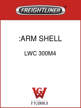 Оригинальная запчасть Фредлайнер LWC 300M4 :ARM SHELL