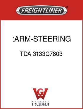 Оригинальная запчасть Фредлайнер TDA 3133C7803 :ARM-STEERING,LH