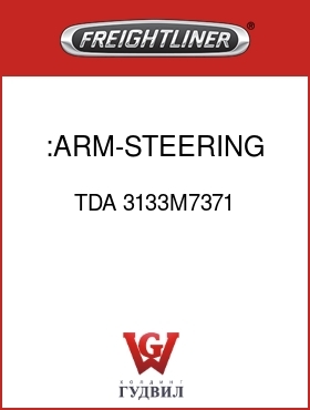 Оригинальная запчасть Фредлайнер TDA 3133M7371 :ARM-STEERING,LH