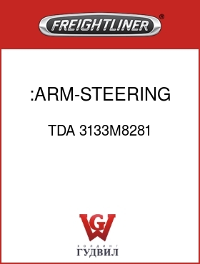 Оригинальная запчасть Фредлайнер TDA 3133M8281 :ARM-STEERING,LH