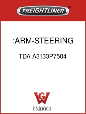 Оригинальная запчасть Фредлайнер TDA A3133P7504 :ARM-STEERING,LH